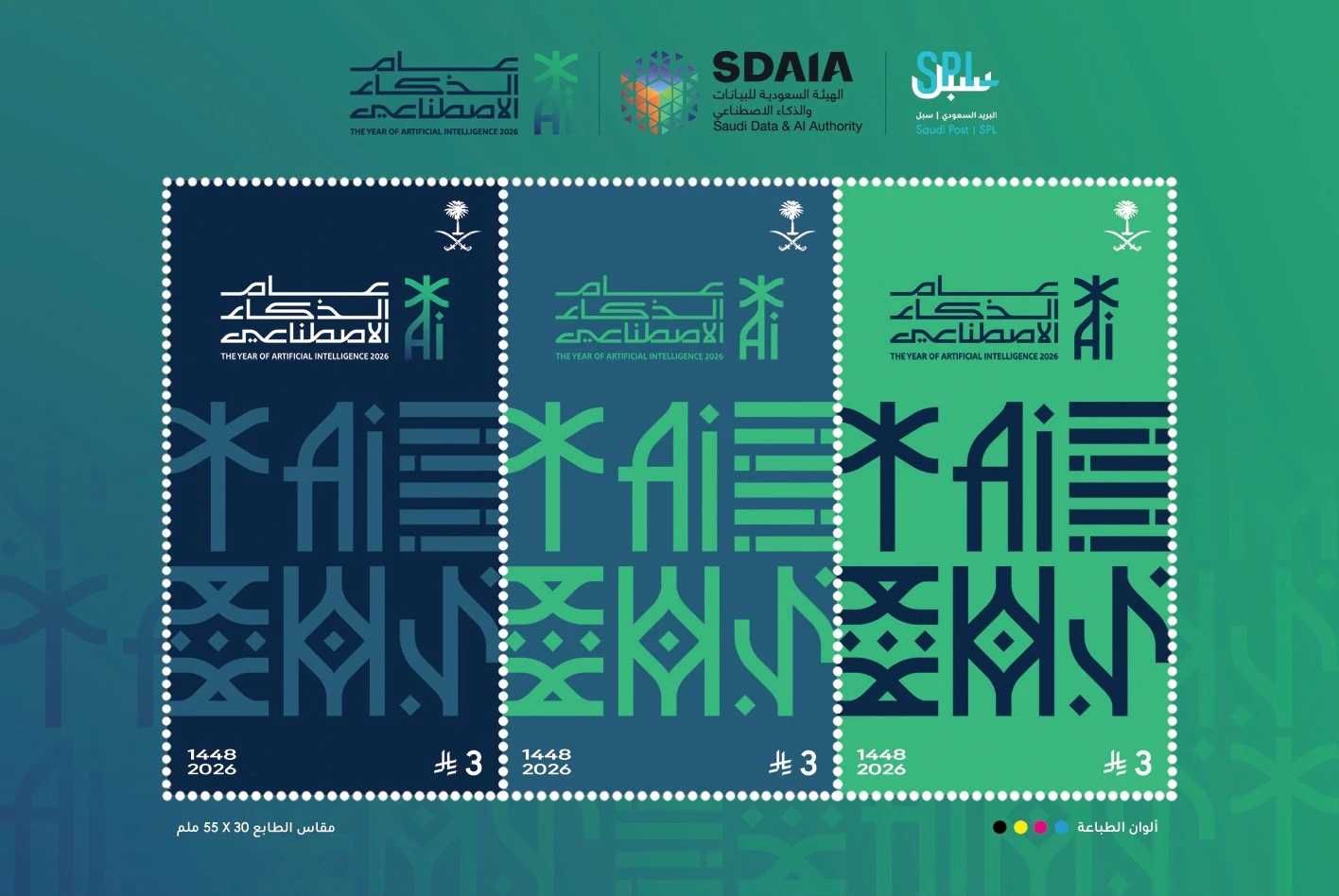 طابع بريدي جديد احتفاءً بعام الذكاء الاصطناعي 2026