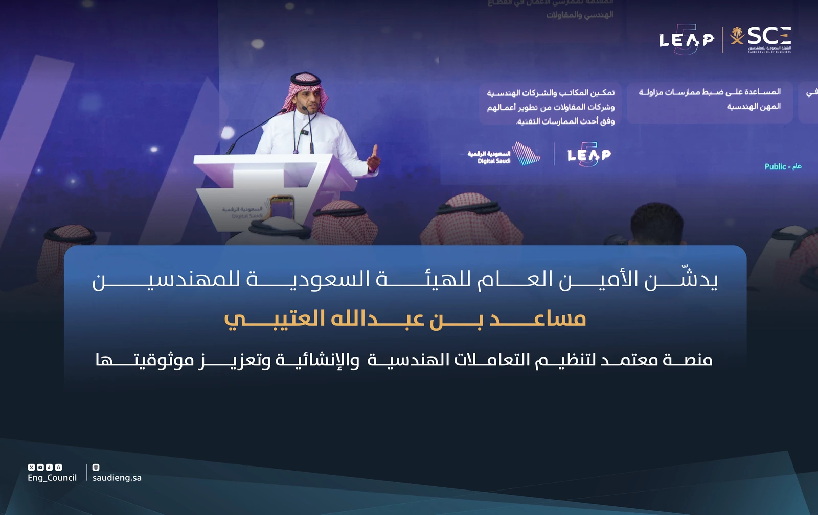 "معتمد".. نقلة نوعية في تنظيم رحلة التعاملات الهندسية