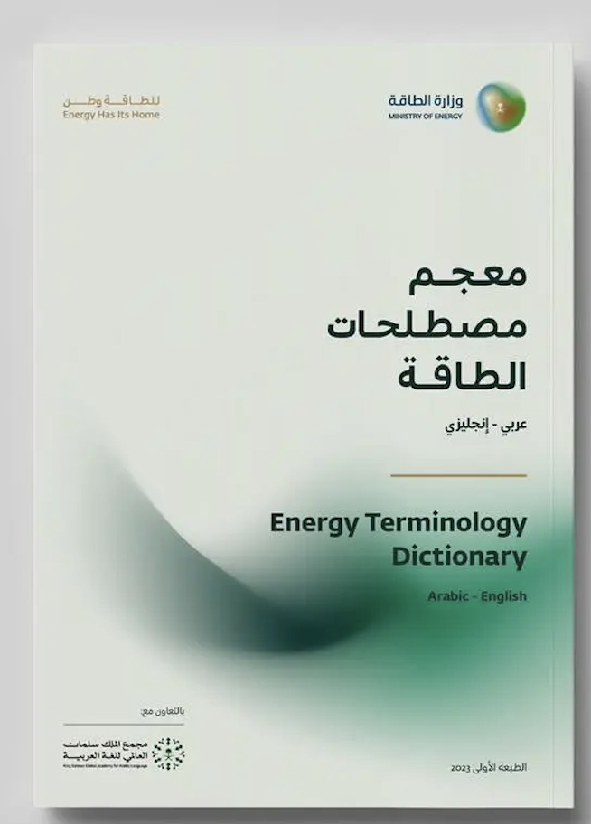 Saudi Arabia launched a bilingual energy dictionary in 2024. (SPA)