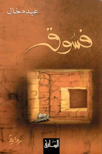 Immorality: Saudi Novel Bares Society