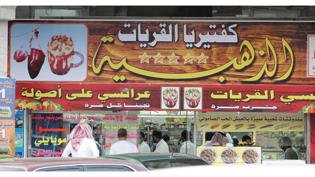 Cafeteria Al-Qariyat Al-Zahabiyya