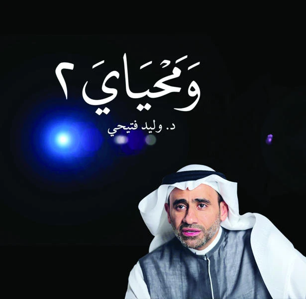 Dr. Walid Fitaihi signs Wamahyay 2 for readers
