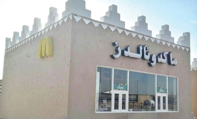 McDonald’s branch in Qassim. (Photo courtesy: McDonald’s Facebook)