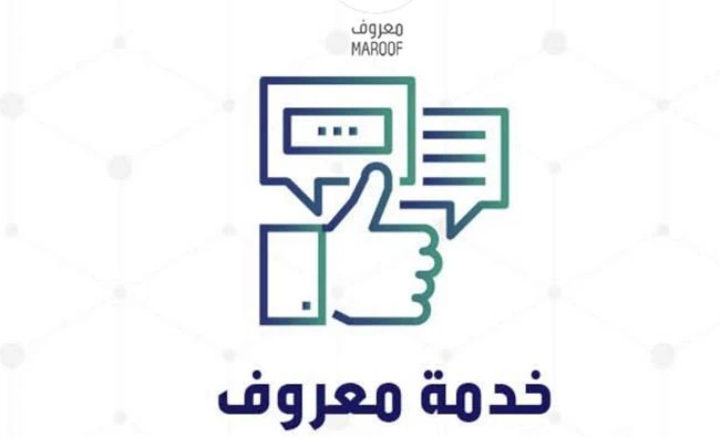 The Ministry of Commerce and Investment has created the Maroof website, where owners of e-shops and social network marketers can register their trade activities to ensure credibility of the traders’ activities and products, and protect the rights of buyers.