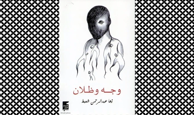 What We Are Reading Today: A Face with Two Shadows, by Zoha Shabat