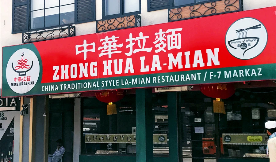 Zhong Hua La-Mian sits opposite Islamabad's iconic Saeed Book Bank in it's sprawling F7 Markaz and is one of the more recognisable restaurants to open up having been in the city for a few years. (AN photos)