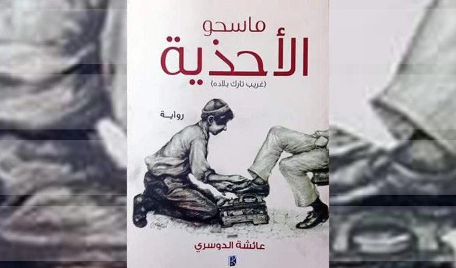What We Are Reading Today: The Shoe Shiners by Aishah Al-Dowsari