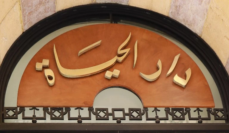 A picture taken on June 30, 2018 shows the sign bearing the name and logo of the prestigious pan-Arab Al-Hayat newspaper at its headquarters in the centre of the Lebanese capital Beirut. (AFP)