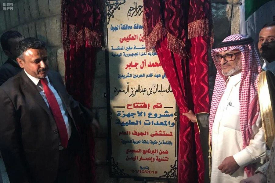 The Saudi Program for the Development and Reconstruction of Yemen inaugurated a project to renovate and equip Al-Jouf General Hospital. (SPA)
