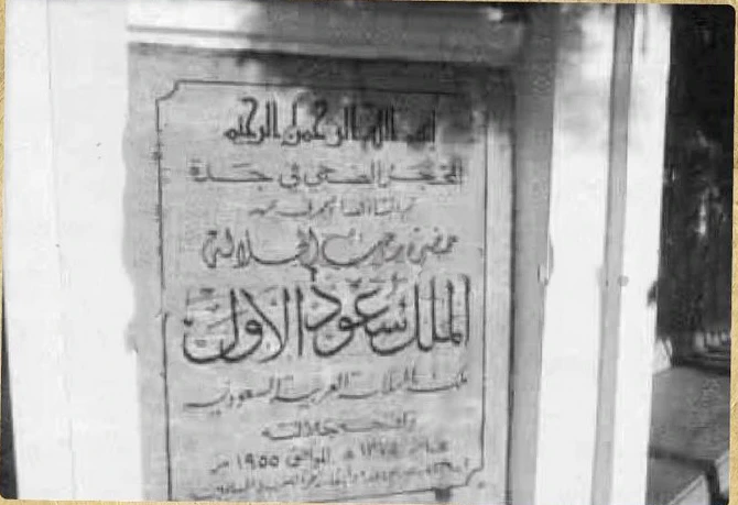 A 1955 plaque bearing the name of King Saud lay the foundations of Al-Mahjar hospital in Jeddah. (Supplied)