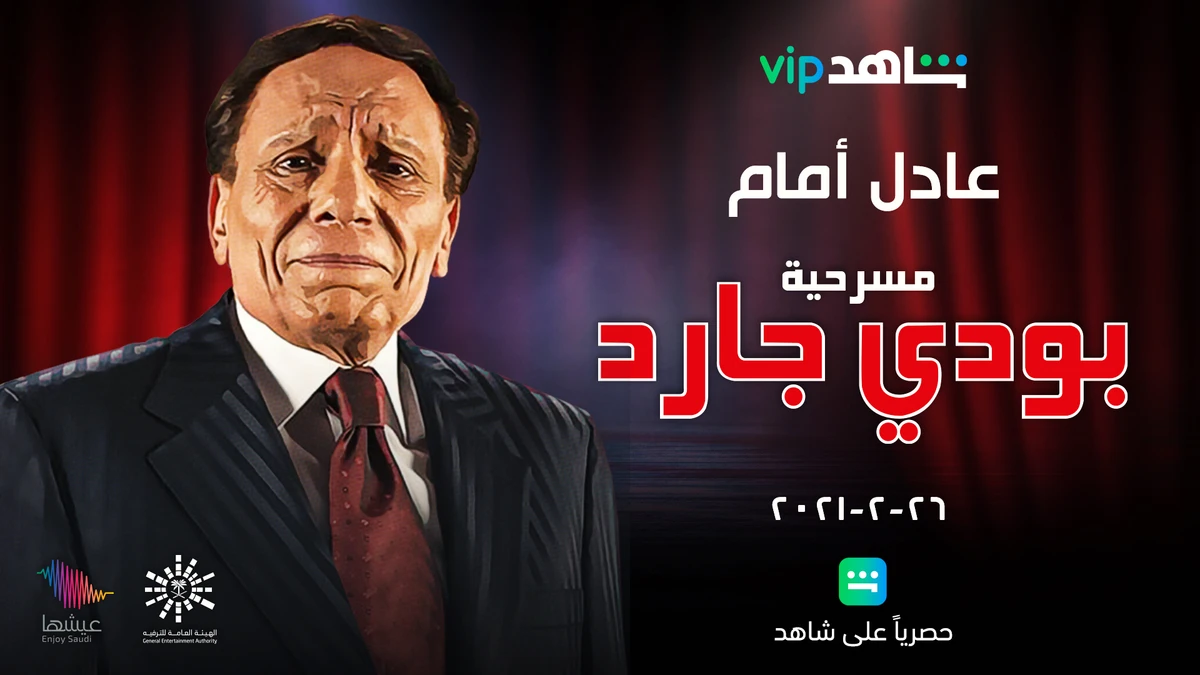 Adel Imam’s ‘Bodyguard’ to stream exclusively on Shahid VIP