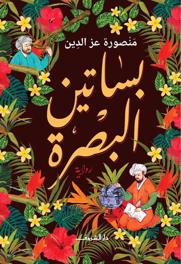 ‘The Orchards of Basra’