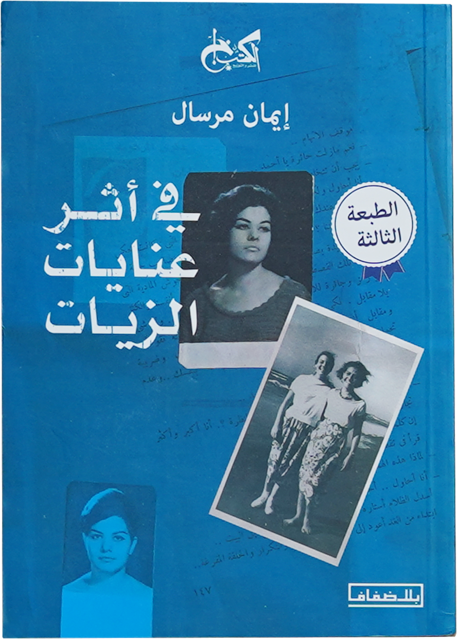 ‘In the Footsteps of Enayat Al-Zayyat’