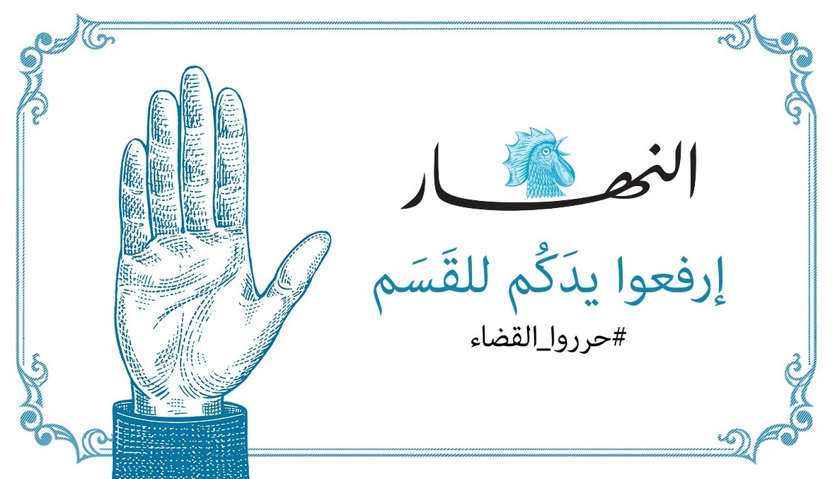 The campaign, launched by the newspaper as a special issue, aims to emphasize that as long as “the judiciary is fine, Lebanon and its people are fine.” (Twitter/@Annahar)