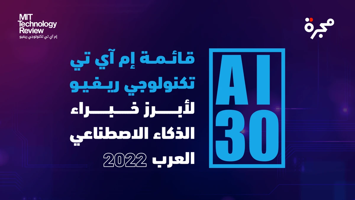 MIT Technology Review Arabia releases ‘30 Leading Arab Experts in AI’ list