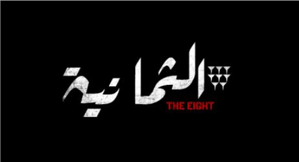 Shahid VIP premieres new thriller series ‘The Eight’