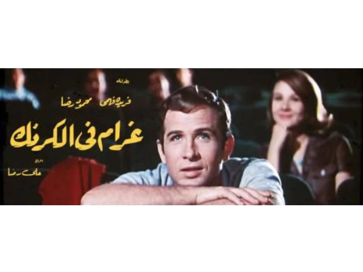 In its latest restoration project, the Red Sea Film Festival screened two legendary and beloved classic Egyptian films, Watch Out for Zouzou and Gharam fil Karnak, during the festival in December. (Supplied)