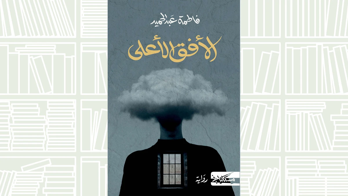 Fatima Abdulhamid’s “The Highest Part of the Horizon” is a satirical black comedy narrated by Azrael, an angel of death. (Supplied)