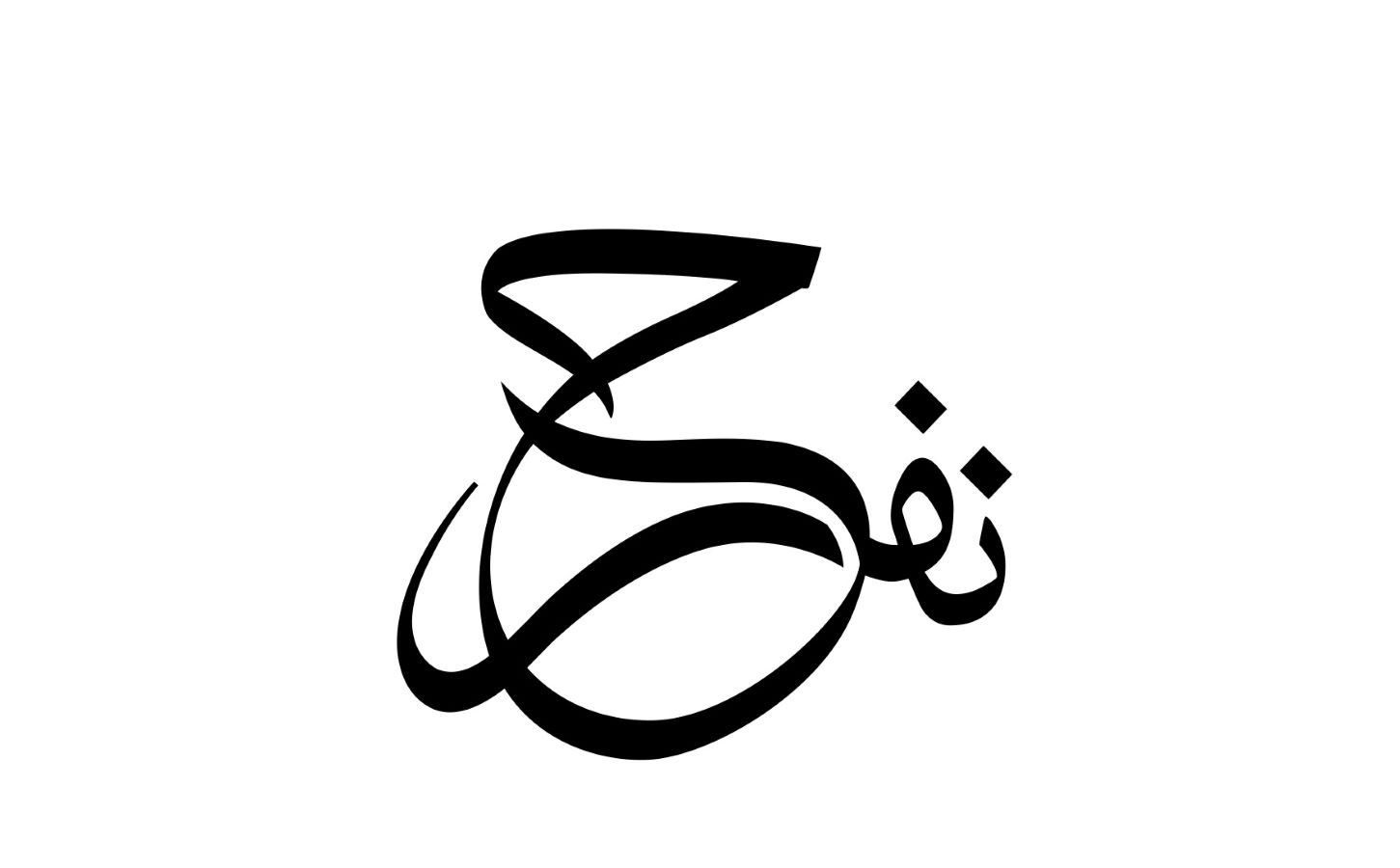 The Royal Hashemite Court shared the official logo on Sunday, which has the words "we rejoice" written in Arabic calligraphy. (Courtesy of Royal Hashemite Court)