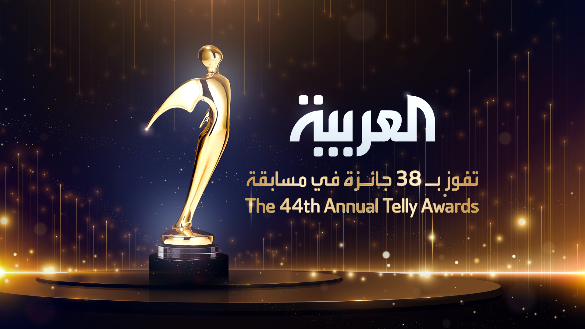 Al Arabiya TV takes 5 gold, 20 silver honors at 44th Telly Awards