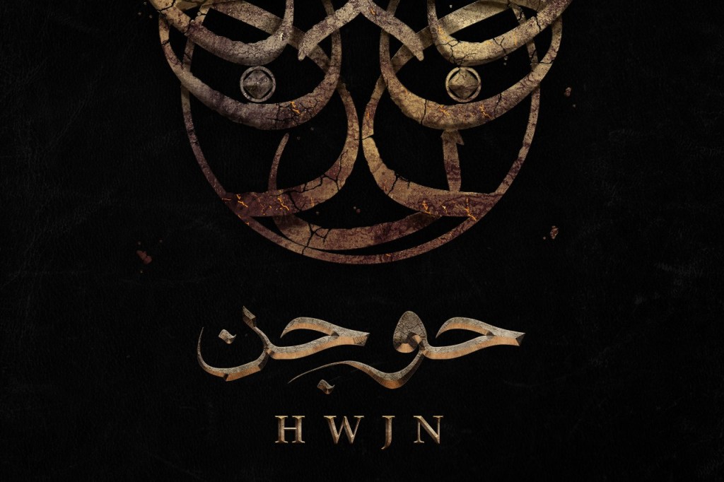 First official trailer on show for Saudi fantasy romance film ‘HWJN’