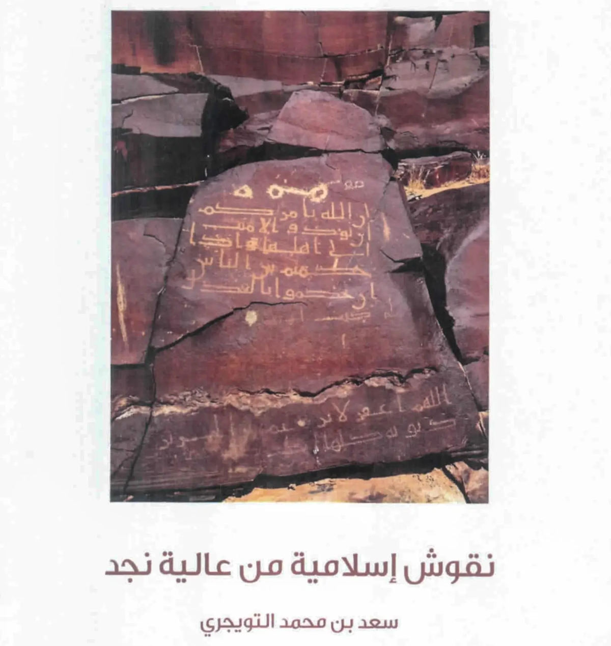 The inscriptions provide an insight into the movements and economic activities of the region’s inhabitants, along with the natural resources found in the area. (SPA)