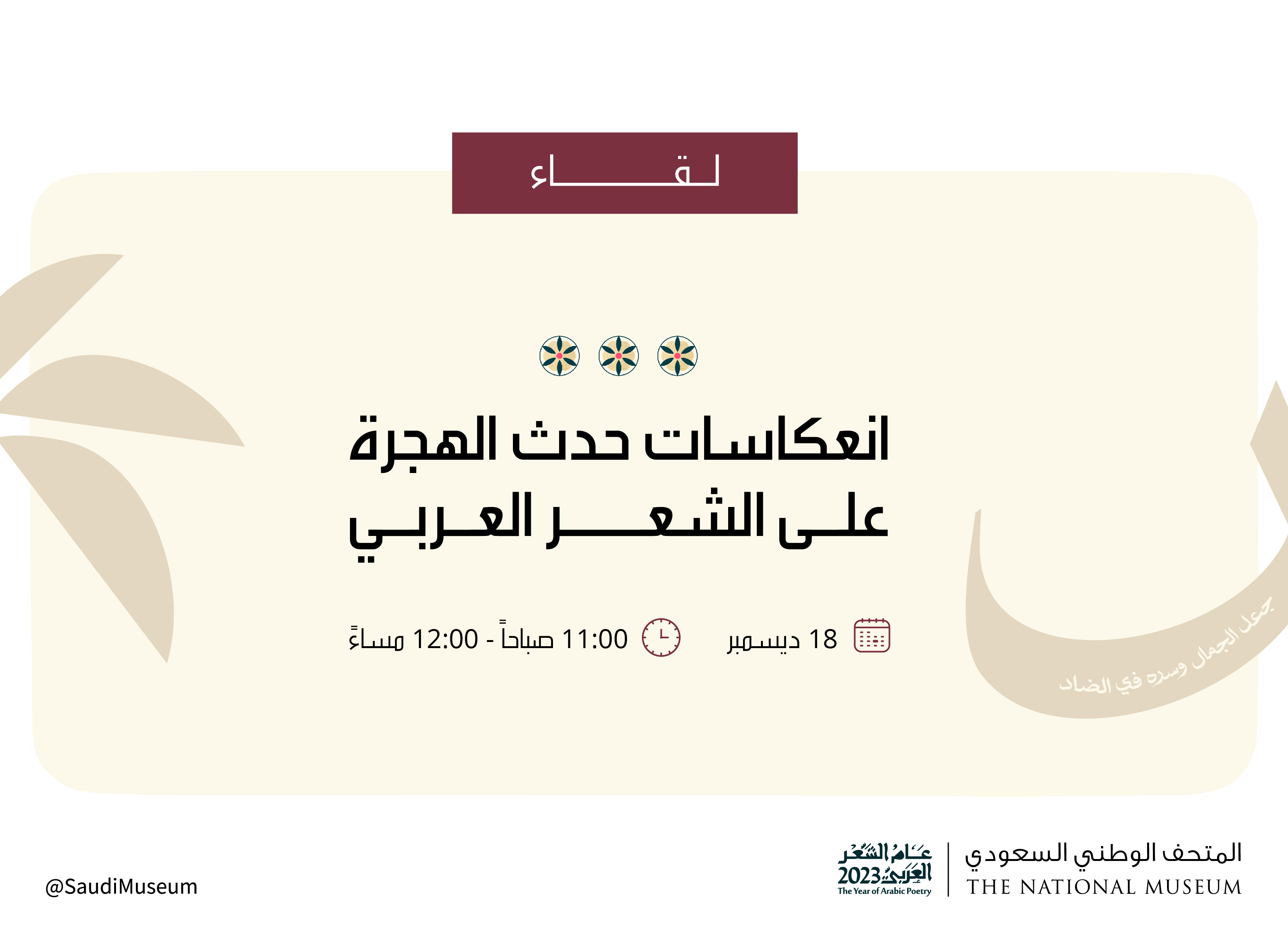 The Saudi National Museum in Riyadh will hold an event that tackles the subject of the relationship between language and the elegance of poetry, and the repercussions of Hijrah (Arabic for migration) on the literary genre in the Arabic language. (@SaudiMuseum)