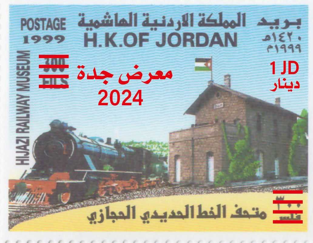 A stamp showcasing the Hijazi Railway Museum in Amman originally issued in 1999. (Petra)