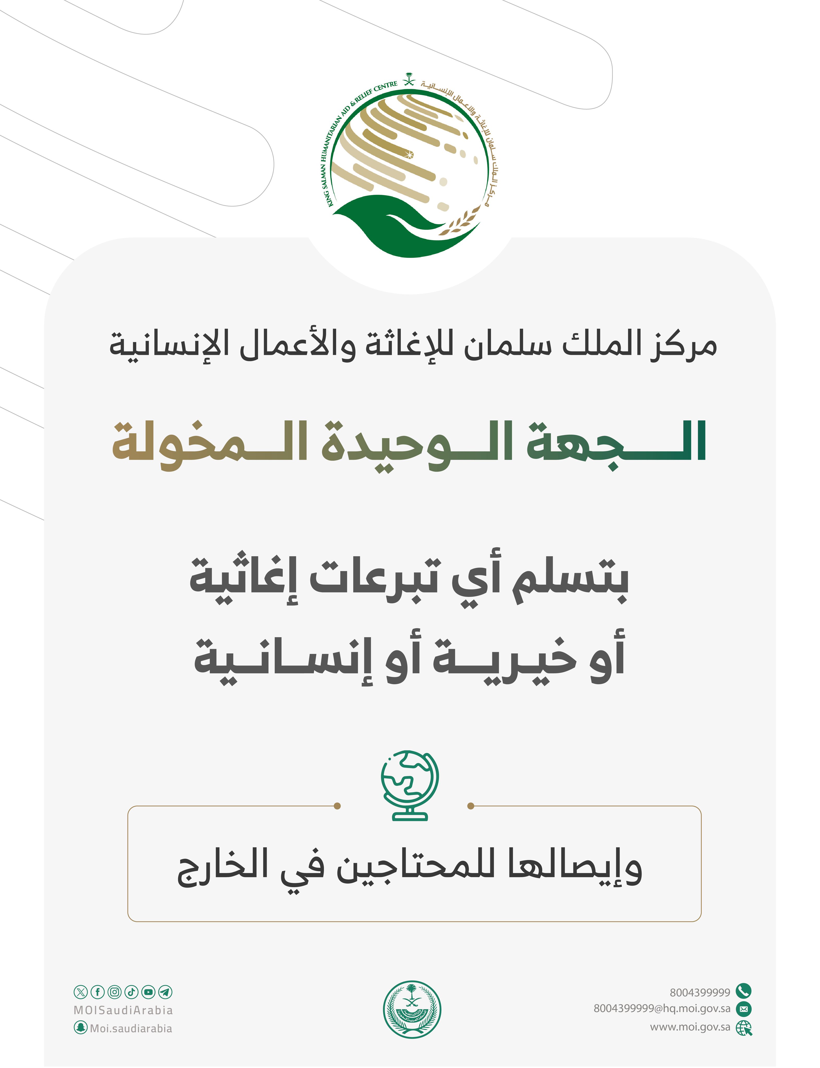 KSrelief is the only entity authorized to receive, deliver donations outside the Kingdom, MoI posted on X. (MOI)