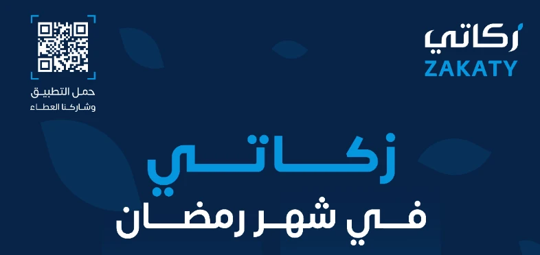 The service is available through the Zakaty application for smartphones (X/@SaudiZAKATY)