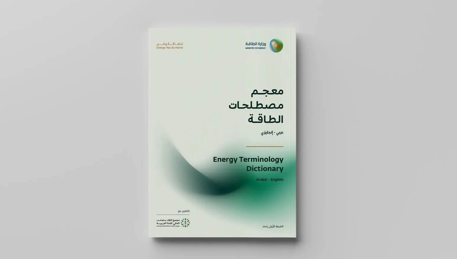 Energy Ministry unveils energy terminology dictionary in collaboration with Saudi Language Academy