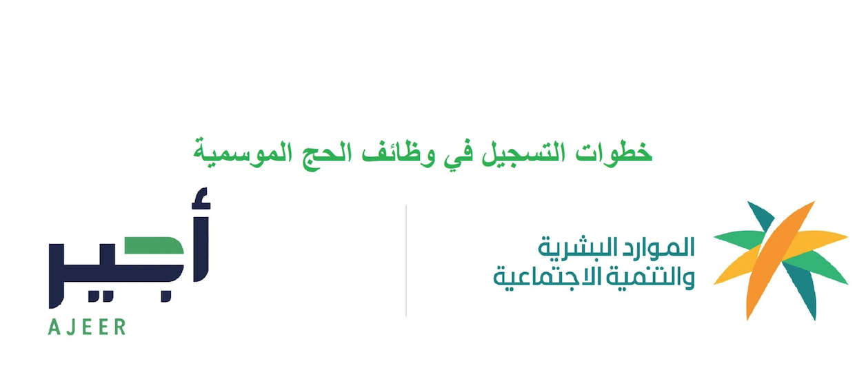 The Ajeer Al-Hajj service allows facilities to issue work permits, and employ Saudis and residents temporarily. (Supplied)