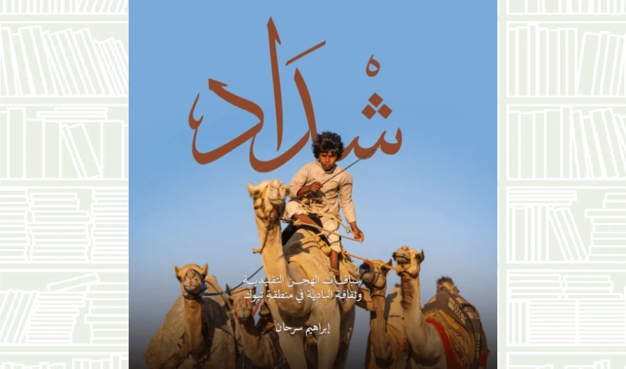Book Review: ‘Shdad’ by Ibrahim Sarhan