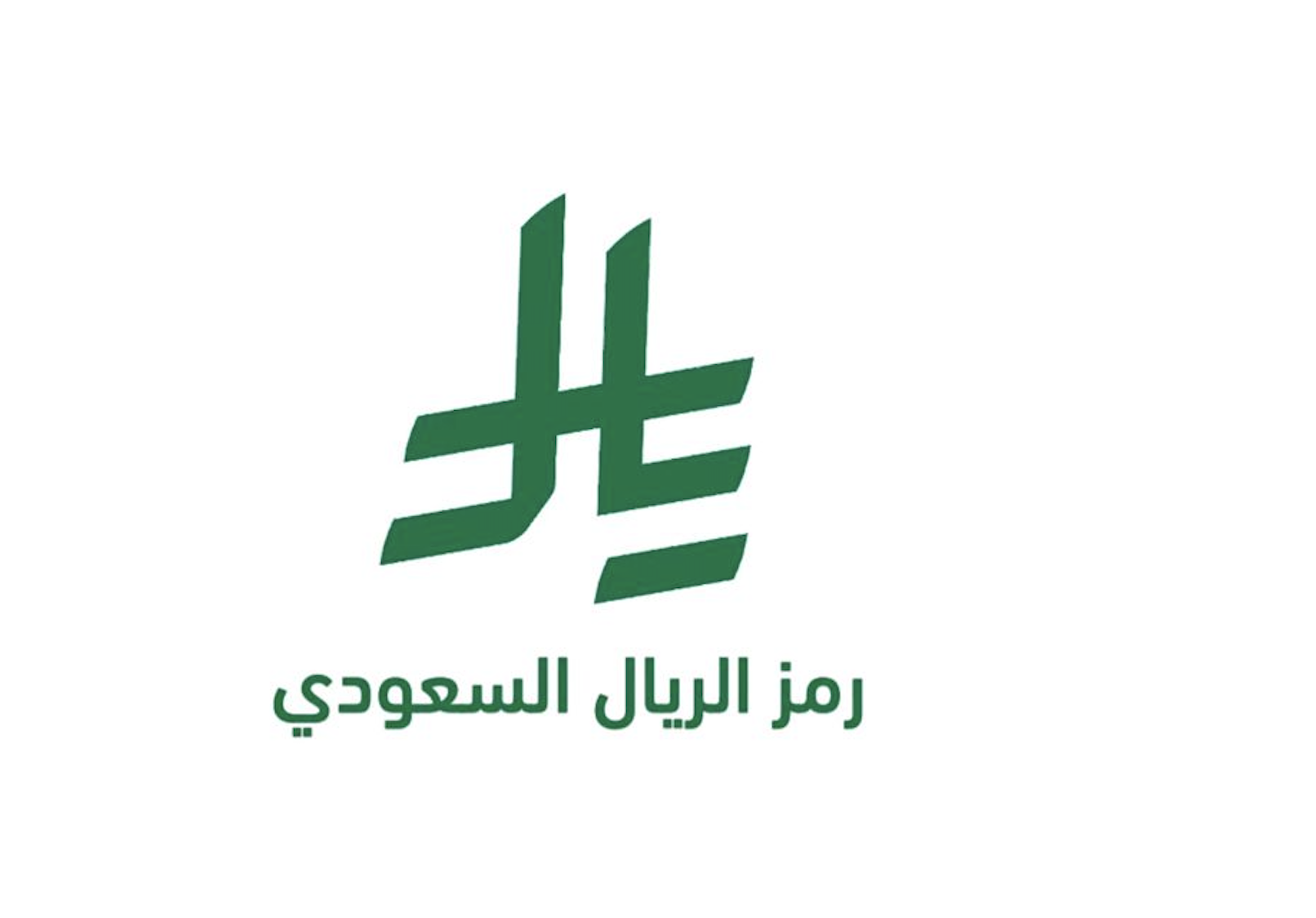 The official symbol of the Saudi riyal approved by King Salman.