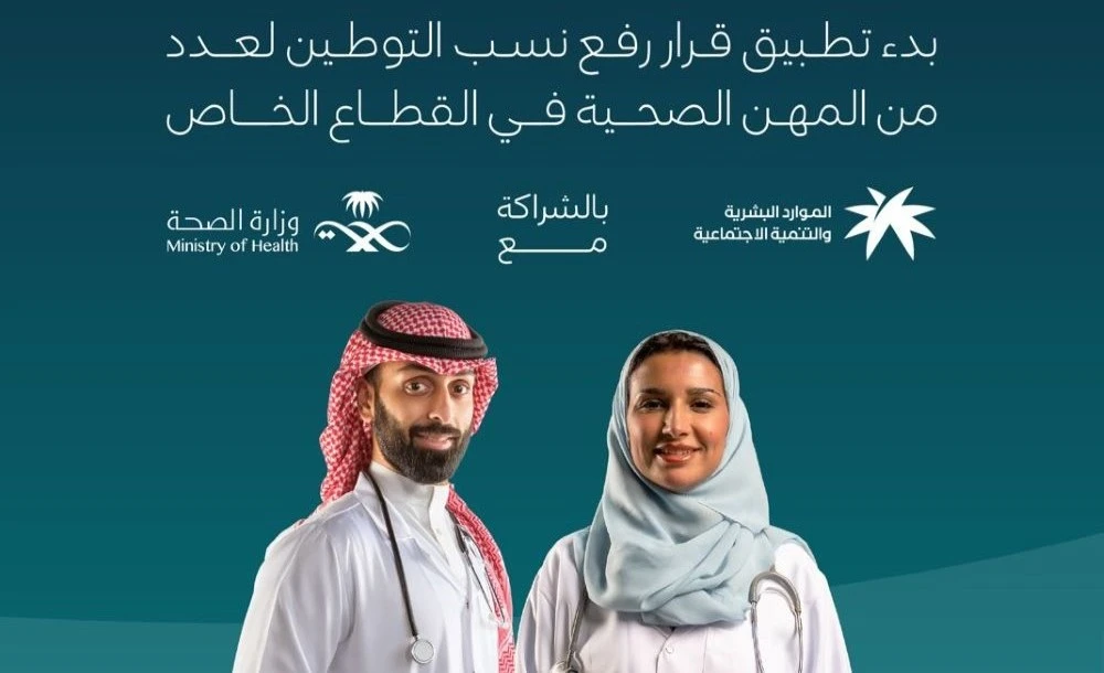The Ministry of Human Resources and Social Development, in partnership with the Ministry of Health, has announced the commencement of the first phase of Saudization in the healthcare sector. (HRSD)