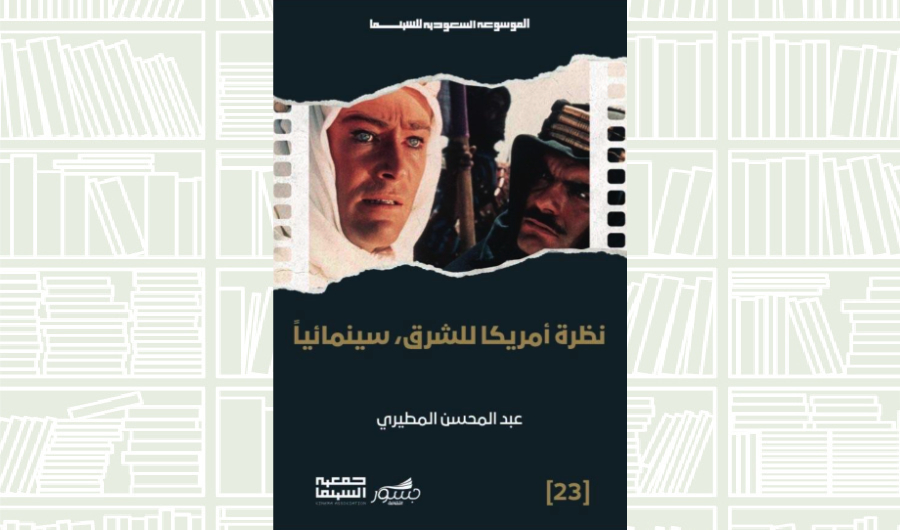 Book Review: ‘America’s View of the East, Cinematically’ by Abdulmohsen Al-Mutairi