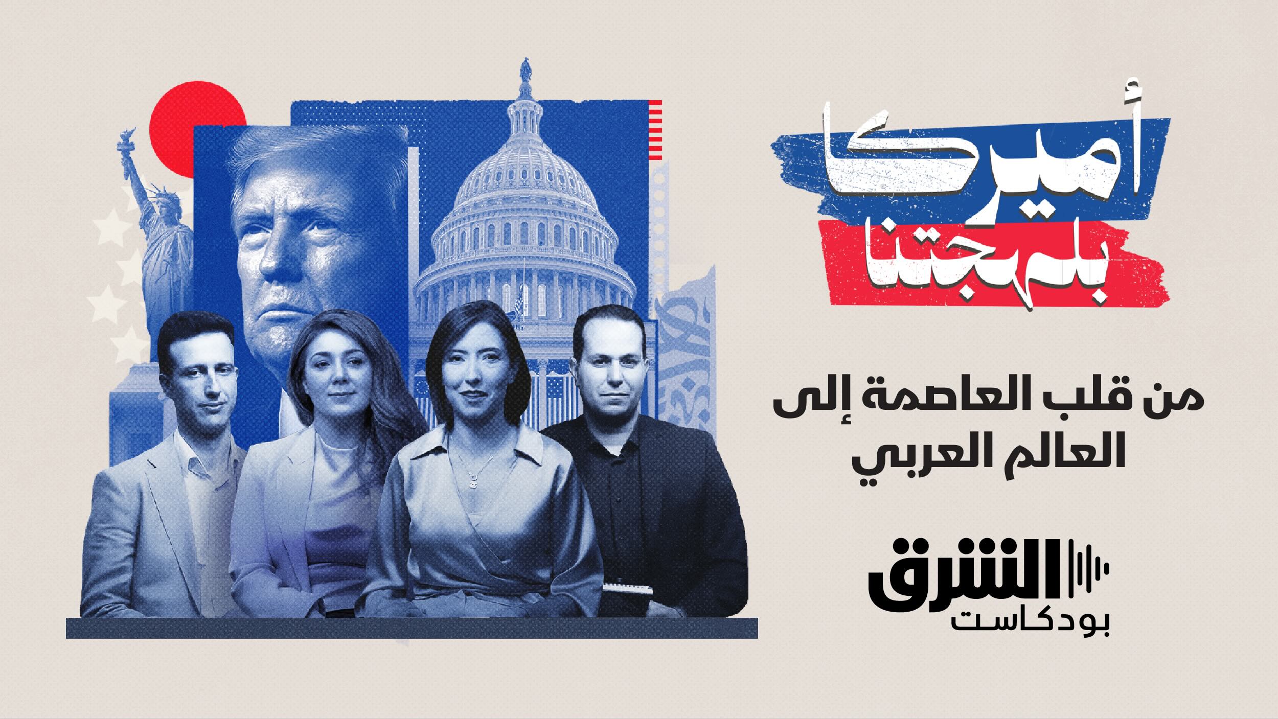 Asharq to bridge US-Arab divide with new Arabic politics podcast