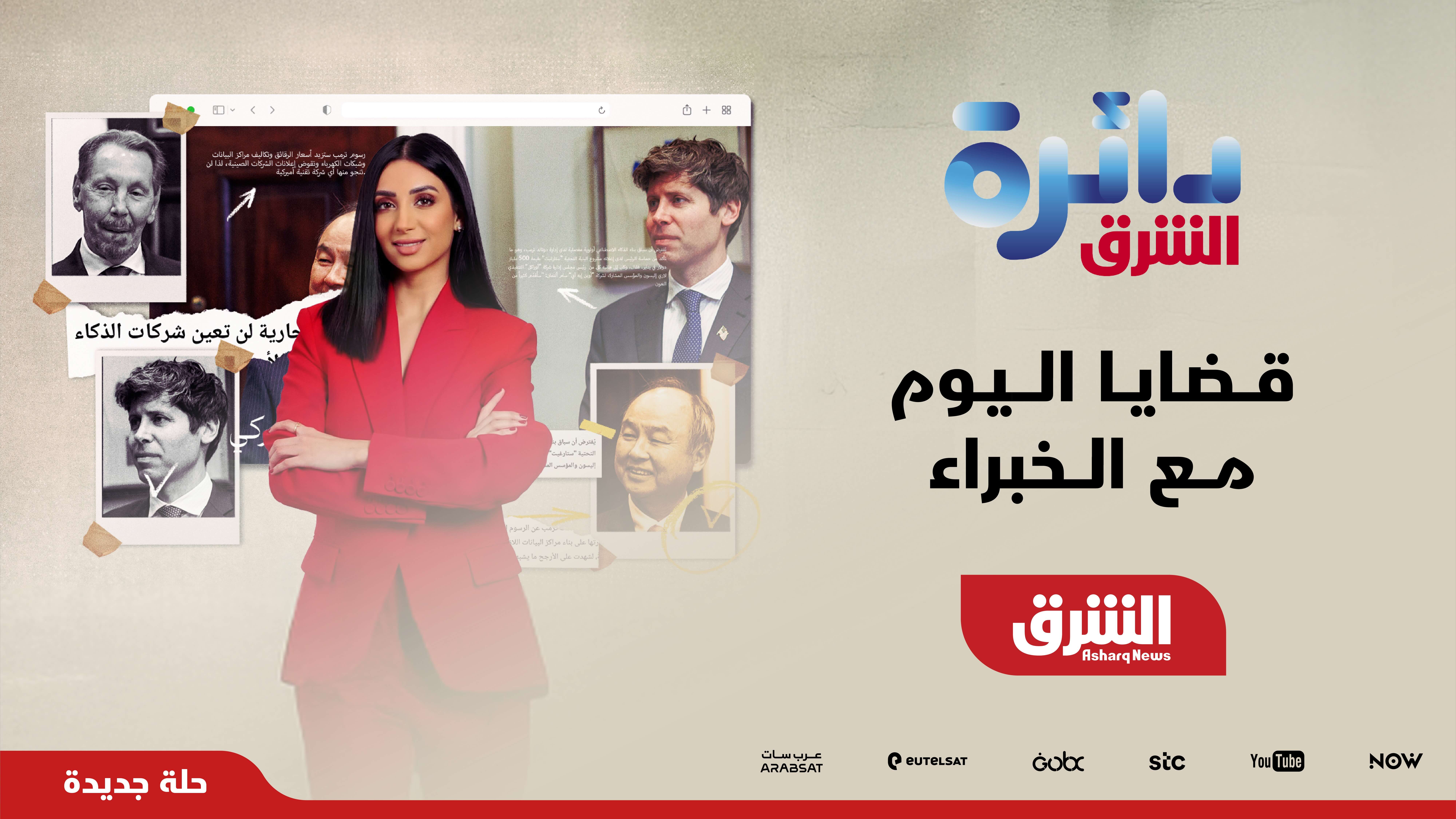 Asharq News revamps ‘Da’erat Asharq’ with a sharper political focus