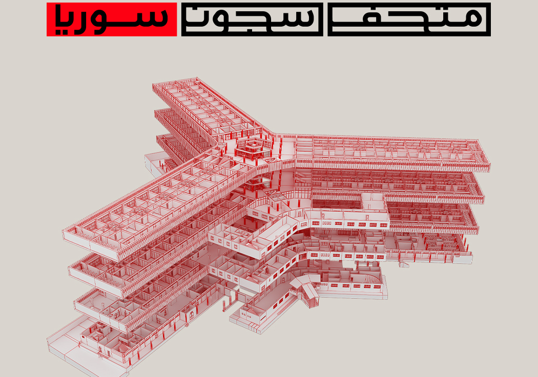 The museum offers 3D virtual tours of prisons and documented testimonies from former prisoners. (Syria Prisons Museum)