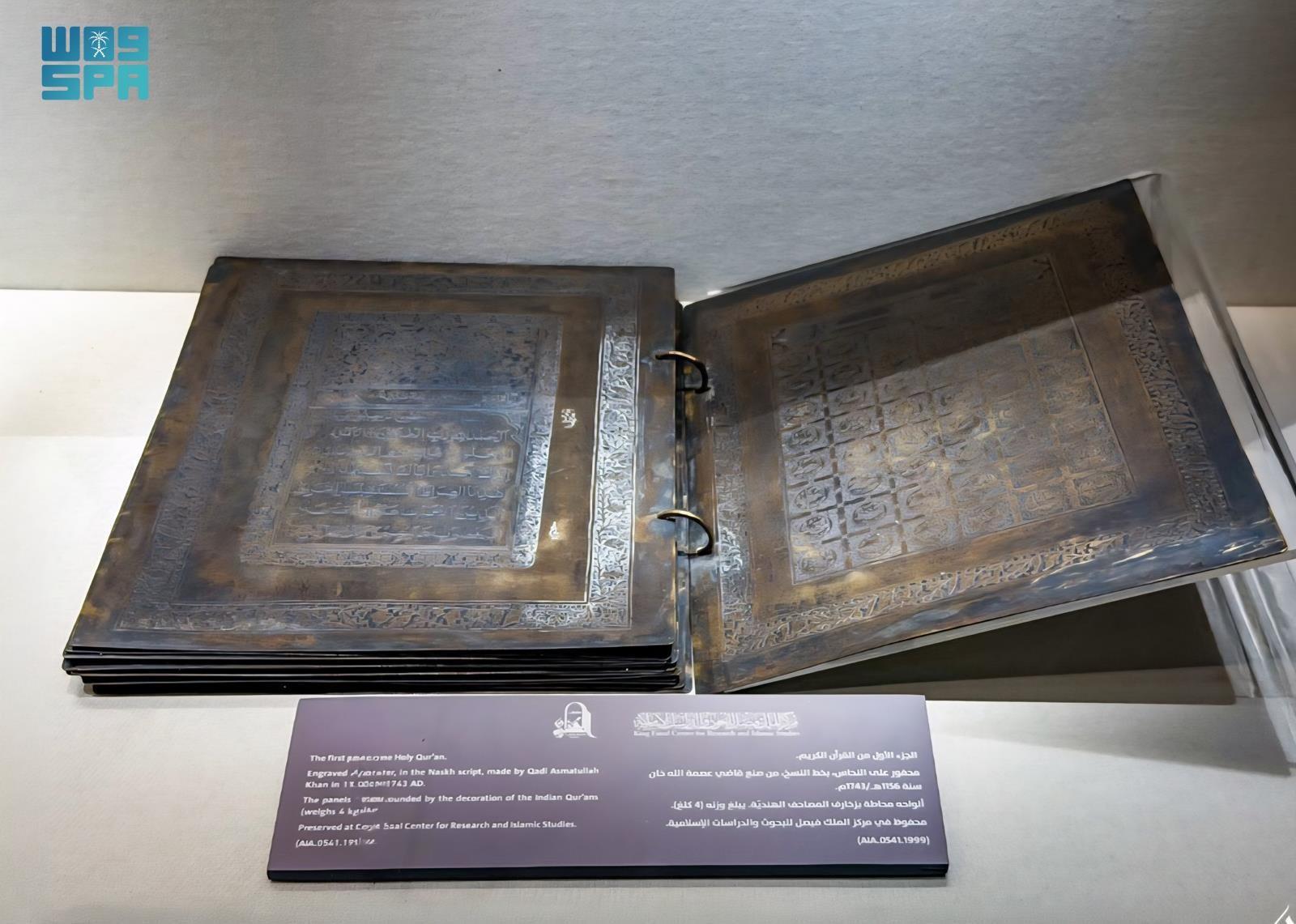 The Qur’an, engraved on brass plates, dates back to the 18th century, showcasing the precision and mastery achieved in Islamic arts. (SPA)