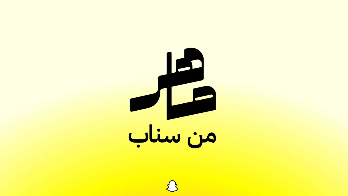 Snap Maher Academy launched in Riyadh to qualify Saudi marketers