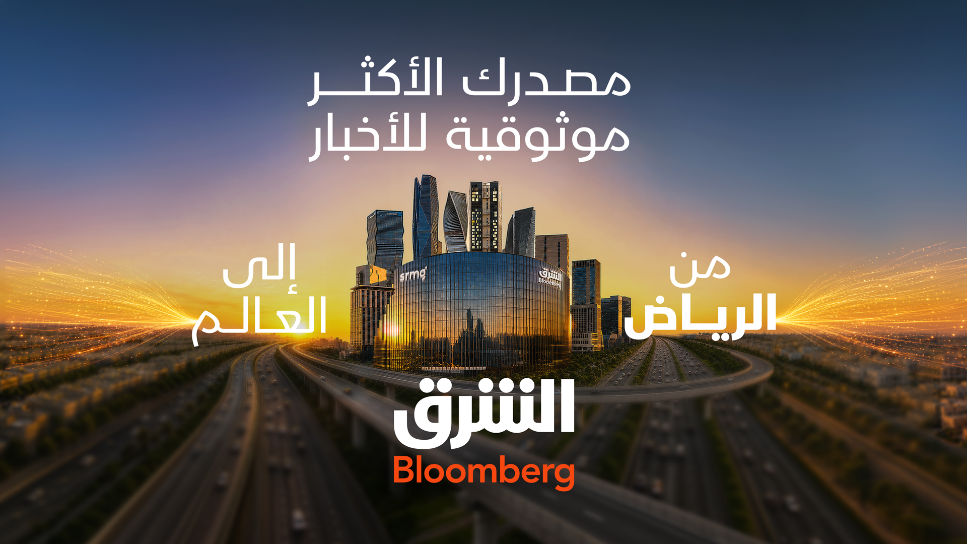 Asharq Bloomberg unveils new Riyadh studios at KAFD