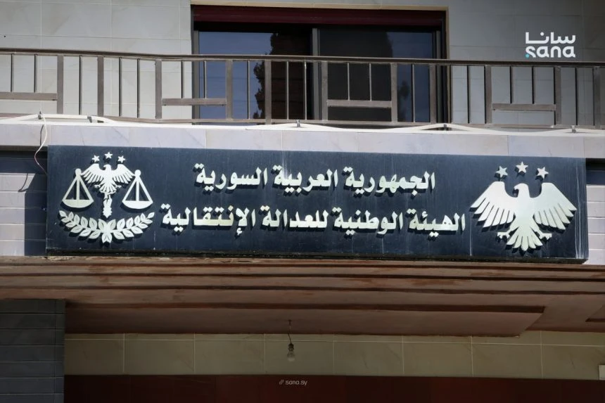 The National Authority for Transitional Justice headquarter. (SANA photo)