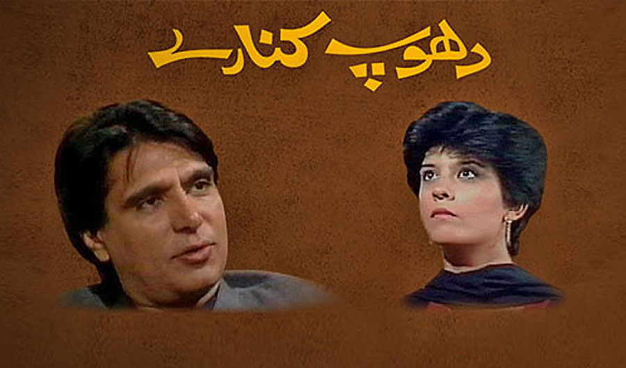 Screenshot of popular 1987 Pakistani television series “Dhoop Kinare,” which Pakistan's state television is subtitling in Arabic in preparation for its broadcast in Saudi Arabia in June. (Photo courtesy: social media)