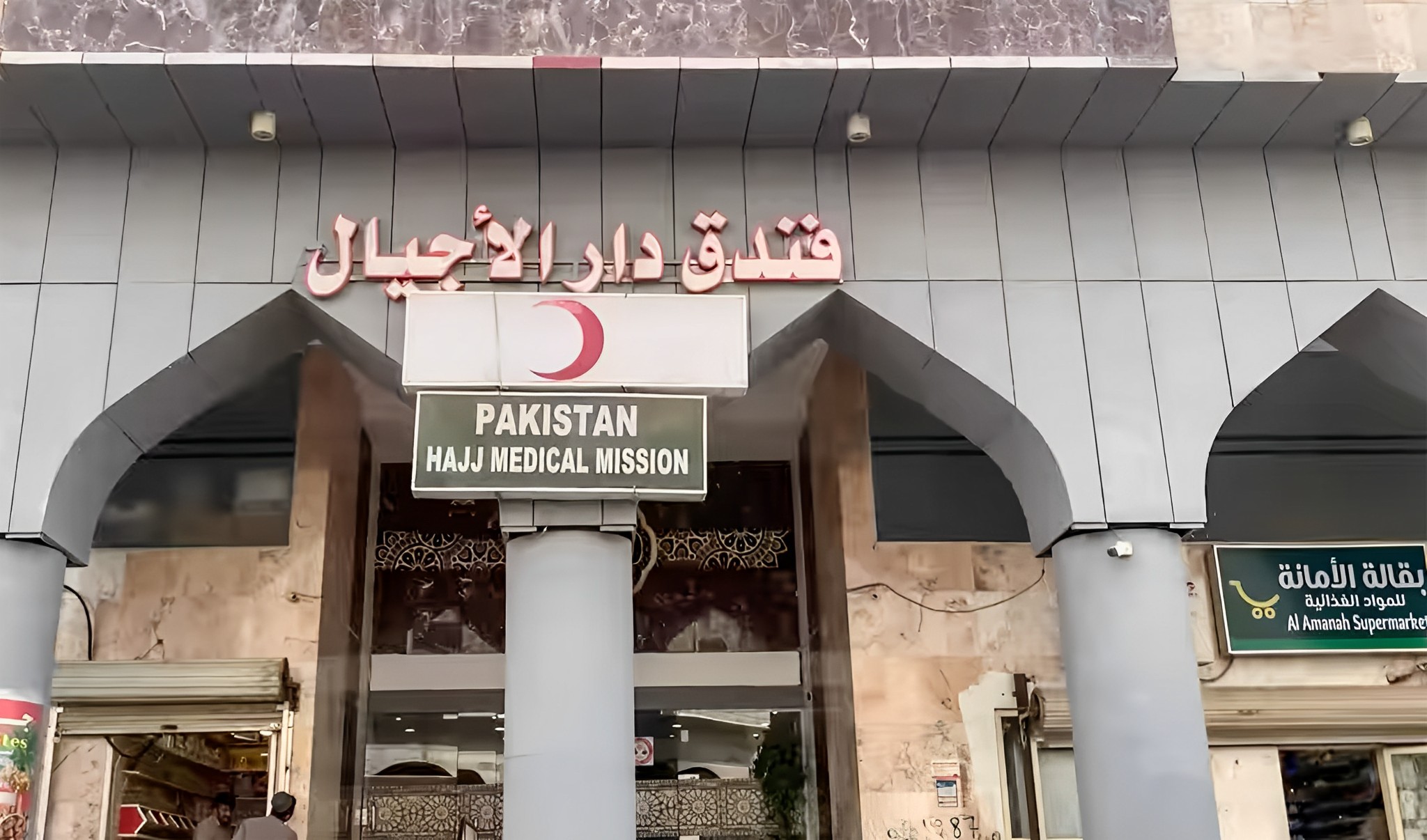 This undated file photo shows a general view of Pakistan Hajj Medical Mission in Madinah, Saudi Arabia. (Photo courtesy: @mora.official/Twitter)