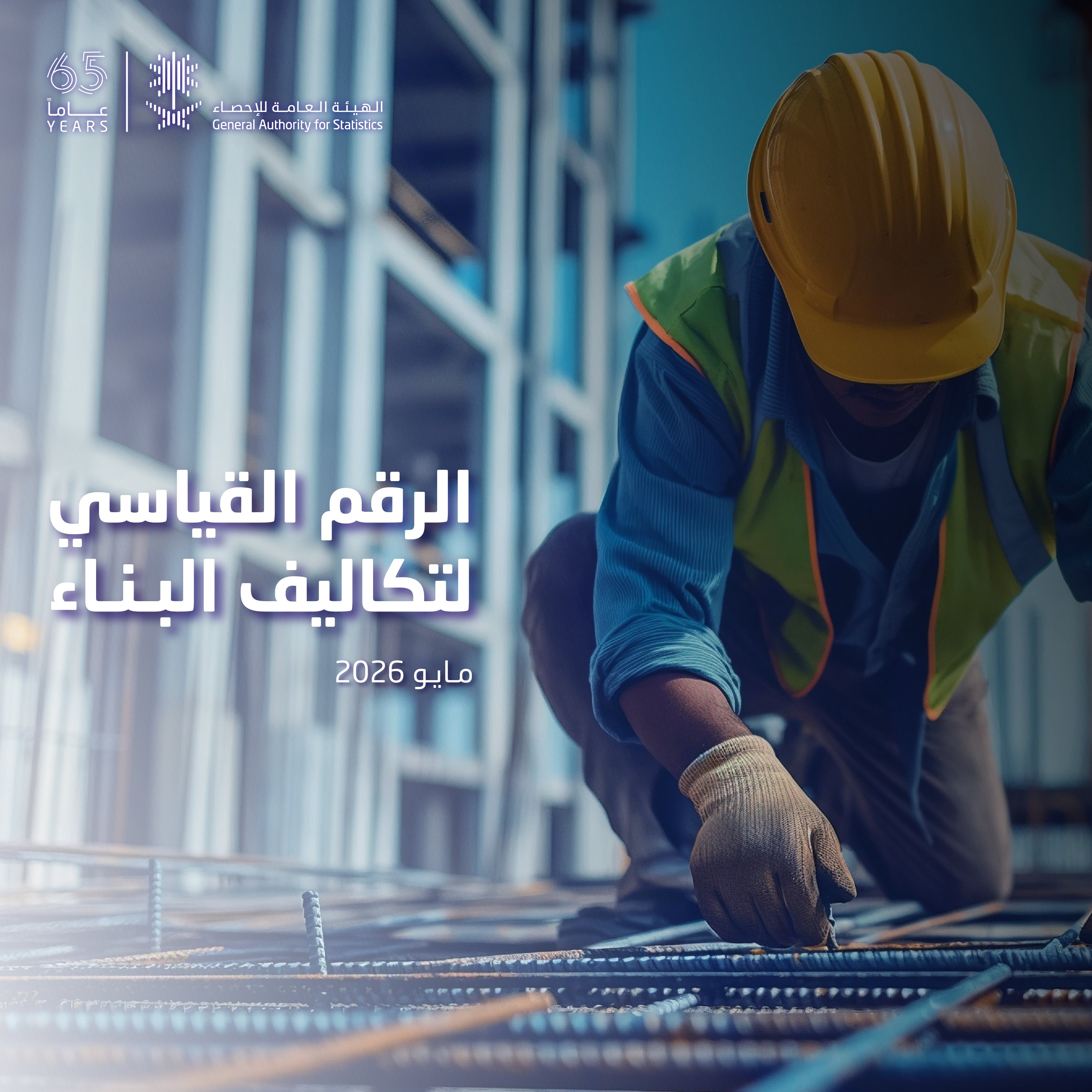 ارتفع الرقم القياسي لتكاليف البناء خلال مايو بنسبة 0.2% مقارنة بشهر أبريل الماضي