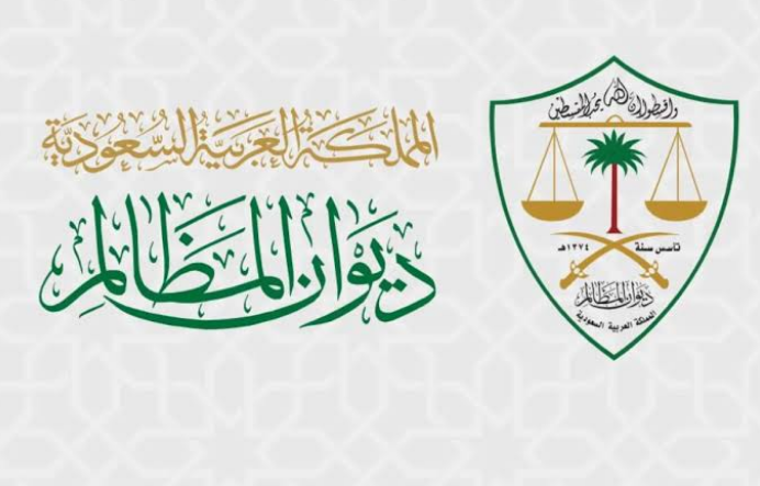 ديوان المظالم يحقق ٩٠٪ من مستهدفاته الاستراتيجية في الربع الثالث