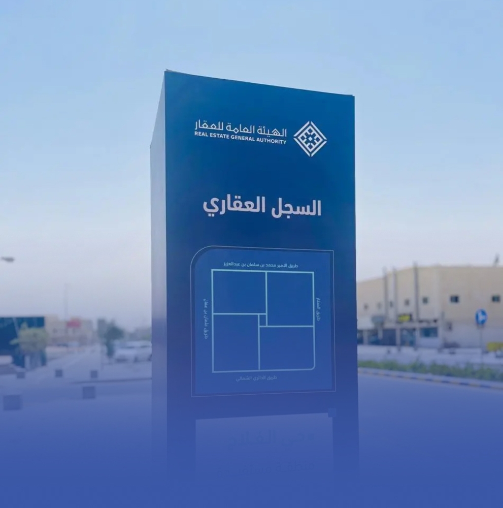 بدء التسجيل العيني لـ26.3 ألف قطعة عقارية في الشرقية وحائل