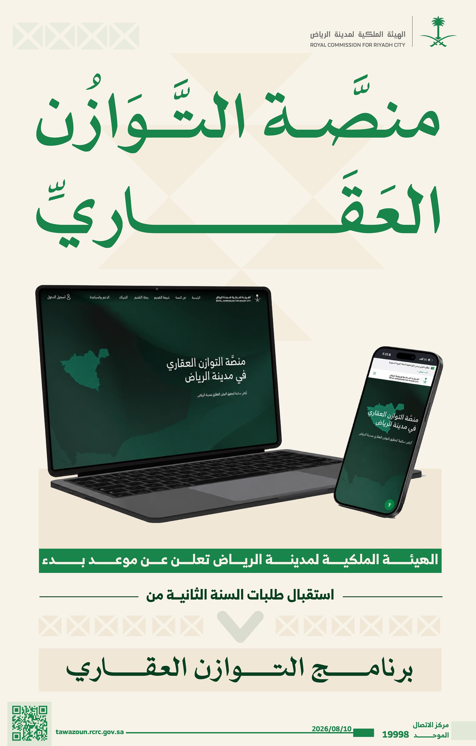 بدء استقبال الاعتراضات لغير المؤهلين في "التوازن العقاري"