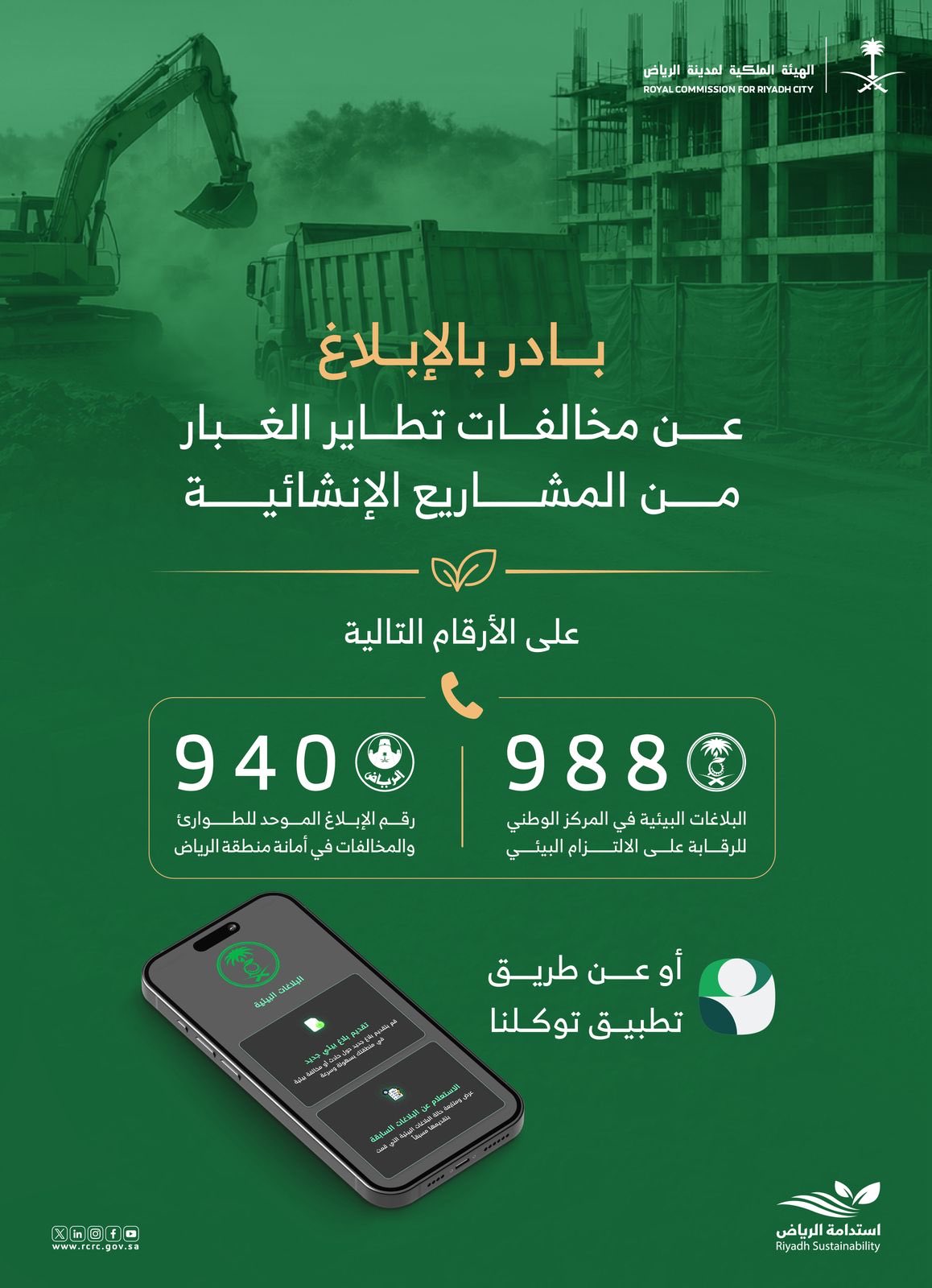 دعت الهيئة الملكية لمدينة الرياض المواطنين للإبلاغ عن مخالفات مشاريع الإنشاءات عبر الأرقام المخصصة، لتعزيز التزام البيئة والسلامة.